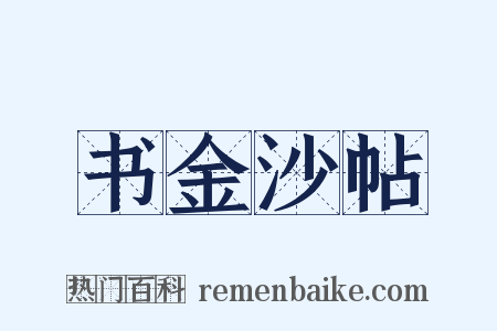 书金沙帖是什么意思的图片